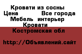 Кровати из сосны › Цена ­ 6 700 - Все города Мебель, интерьер » Кровати   . Костромская обл.